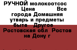 РУЧНОЙ молокоотсос AVENT. › Цена ­ 2 000 - Все города Домашняя утварь и предметы быта » Другое   . Ростовская обл.,Ростов-на-Дону г.